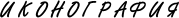 ИКОНОГРАФИЯ